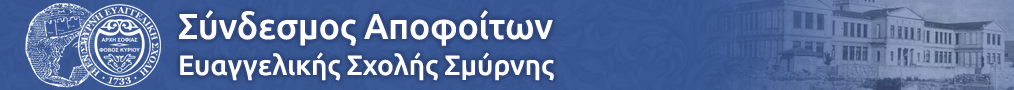 Σύλλογος Αποφοίτων Ευαγγελικής Σχολής